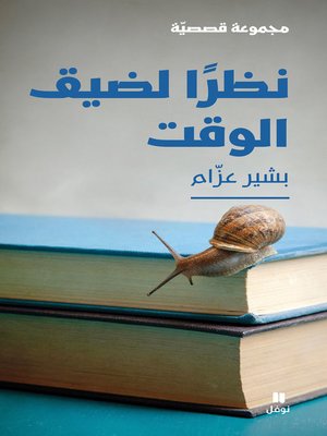 cover image of نظرا لضيق الوقت